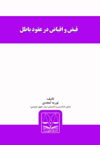 قبض و اقباض در عقود باطل